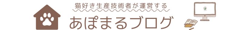 あぽまる Blog